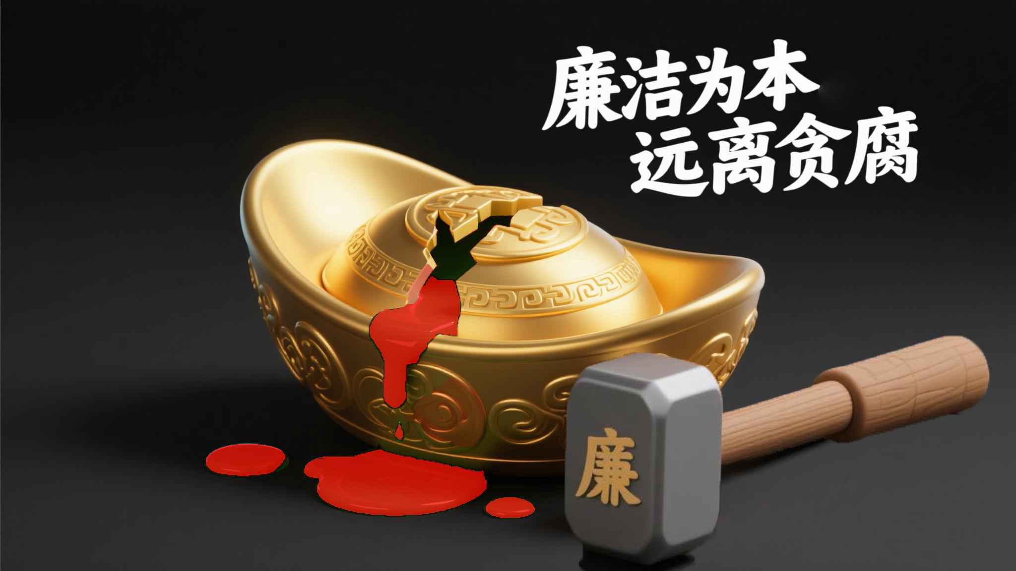 9.平面公益廣告《廉潔之錘》.jpg